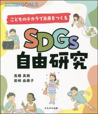 SDGs自由硏究