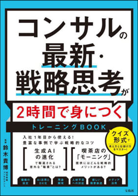 コンサルの最新.戰略思考が2時間で身につ