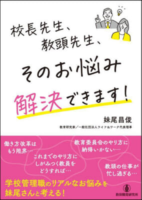 校長先生,敎頭先生,そのお惱み解決できま