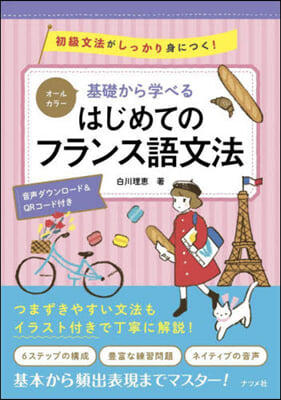 基礎から學べるはじめてのフランス語文法