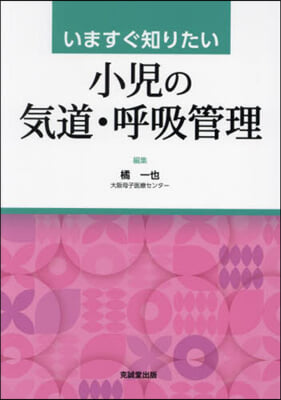 いますぐ知りたい小兒の氣道.呼吸管理