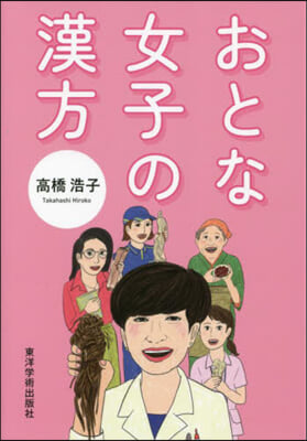 おとな女子の漢方