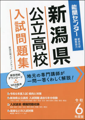 令6 新潟縣公立高校入試問題集