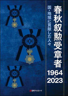 春秋敍勳受章者 1964－2023