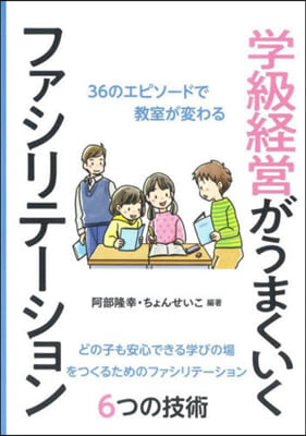 學級經營がうまくいくファシリテ-ション