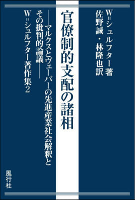 官僚制的支配の諸相