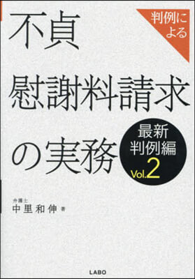 不貞慰謝料請求の實務 最新判例編 2