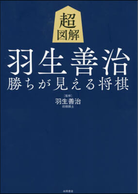 超圖解 羽生善治 勝ちが見える將棋