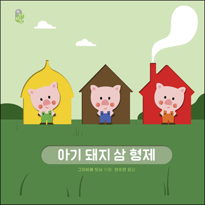 오목오목 명작 그림책 : 아기 돼지 삼 형제