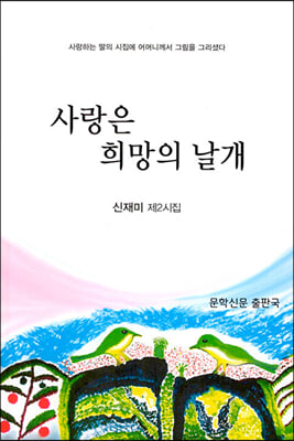 사랑은 희망의 날개