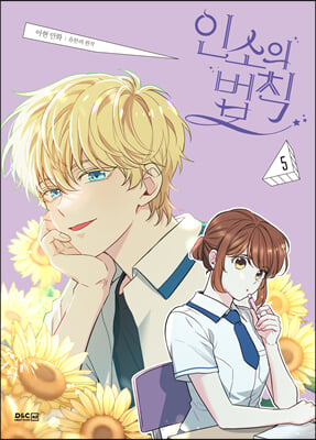 만화 인소의 법칙 5