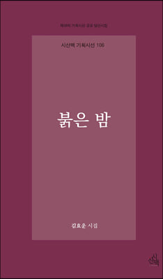 붉은 밤