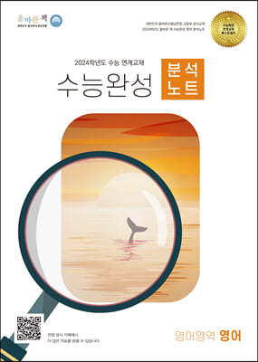 올바른책 분석노트 수능완성 영어영역 영어 (2023년)