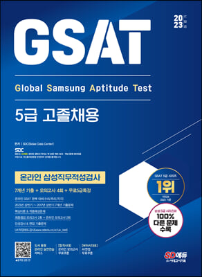 2023 하반기 삼성 온라인 GSAT 5급 고졸채용 7개년 기출+모의고사 4회+무료5급특강