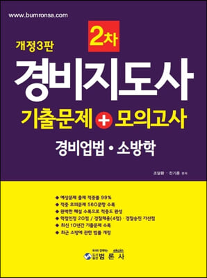 경비지도사2차 기출문제+모의고사 경비업법 &#183; 소방학