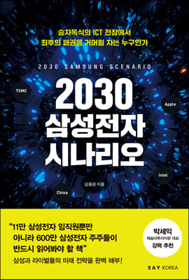 2030 삼성전자 시나리오