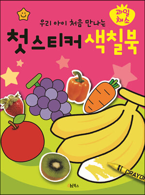 첫 스티커 색칠북 : 과일.채소