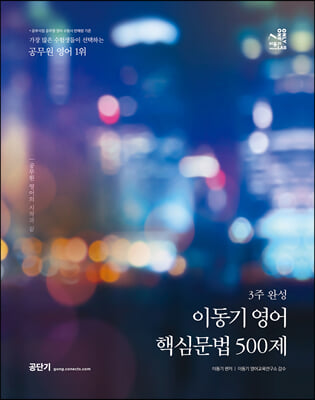 이동기 영어 핵심문법 500제