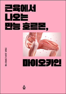 근육에서 나오는 만능 호르몬 마이오카인