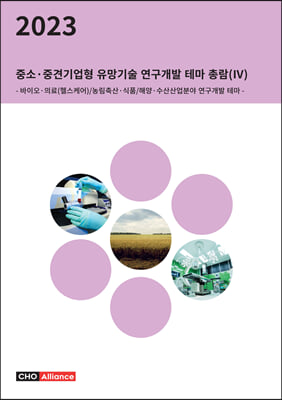 2023년 중소&#183;중견기업형 유망기술 연구개발 테마 총람(Ⅳ) - 바이오&#183;의료(헬스케어)/농림축산&#183;식품/해양&#183;수산산업분야 연구개발 테마