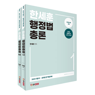 한세훈 행정법총론 기본서 세트-전2권