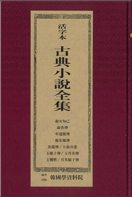 활자본 고전소설 : 숙녀지기 숙향전 신유복전 양주봉전.어룡전 오선기봉 옥낭자전 옥단춘전 옥앵빙 월영낭자전