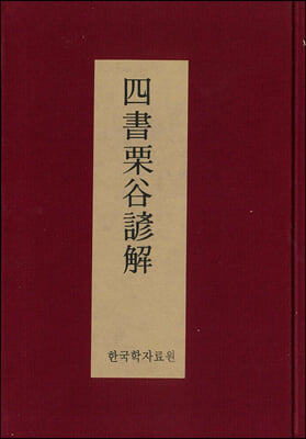 사서율곡언해 (四書栗谷諺解)