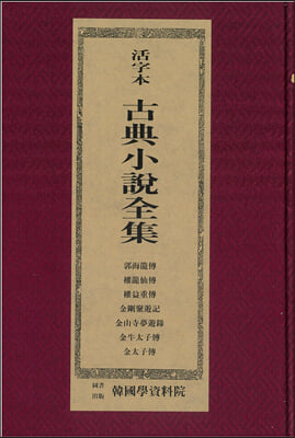 활자본 고전소설-곽해룡전 권용선전 권익중전 금강취유기 금산사몽유록 금우태자전 김태자전