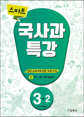 스마트 국사과 특강 3-2 (2024년용)