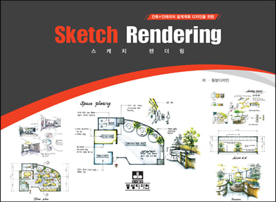스케치 렌더링