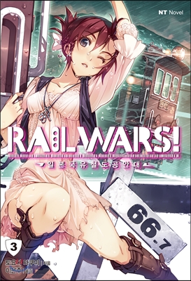 [개인소장용] RAIL WARS! 레일 워즈! 3 : 일본국유철도공안대