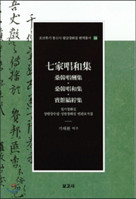 칠가창화집-상한창수집&#183;상한창화집&#183;빈관호저집(七家唱和集-桑韓唱酬集&#183;桑韓唱和集&#183;賓館縞紵集)