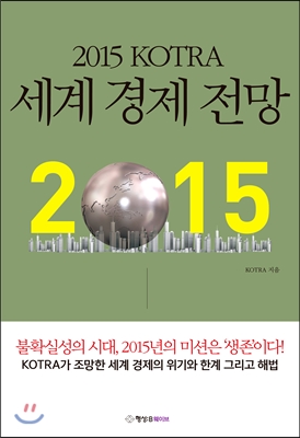 [중고-상] 2015 KOTRA 세계 경제 전망