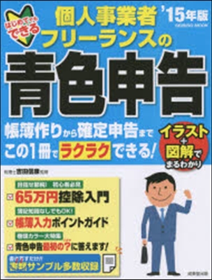 個人事業者.フリ-ランスの靑色申告 2015年版