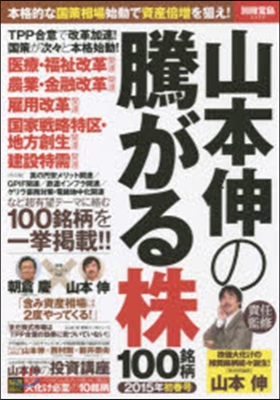 山本伸の騰がる株100銘柄 ’15初春號