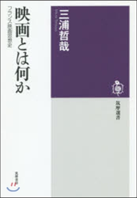映畵とは何か フランス映畵思想史