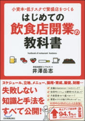 はじめての飮食店開業の敎科書