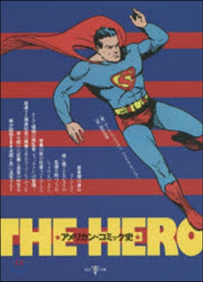 THE HERO アメリカン.コミック史