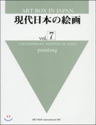 現代日本の繪畵   7