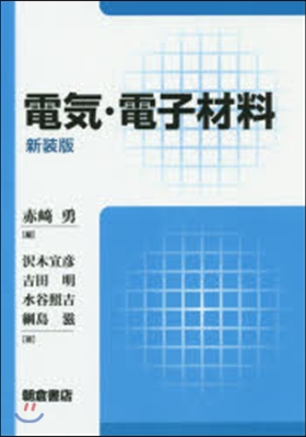 電氣.電子材料 新裝版