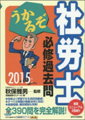 ’15 うかるぞ社勞士 必修過去問