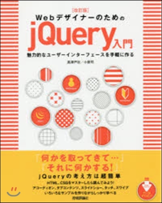 Webデザイナ-のためのjQuer 改訂