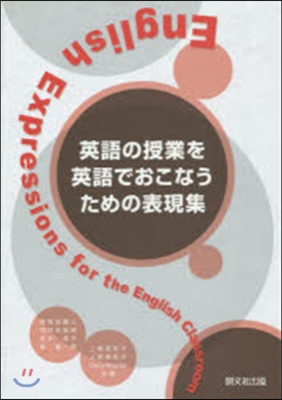 英語の授業を英語でおこなうための表現集