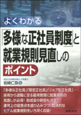 「多樣な正社員制度」と就業規則見直しのポ