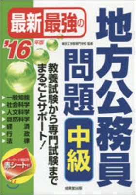 ’16 最新最强の地方公務員問題 中級