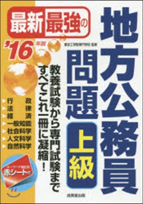 ’16 最新最强の地方公務員問題 上級