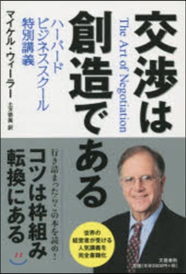 交涉は創造である ハ-バ-ドビジネススク