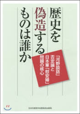 歷史を僞造するものは誰か