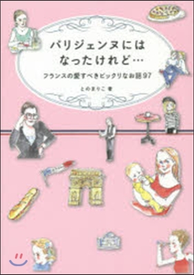 パリジェンヌにはなったけれど… フランス