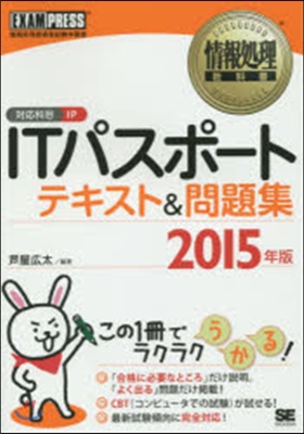 ’15 ITパスポ-トテキスト&amp;問題集